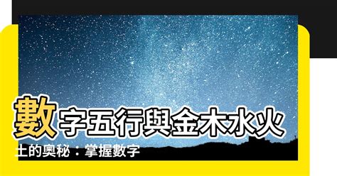 數字金木水火土|【數字 五行】數字五行大揭密：金木水火土對應數字，精準掌握。